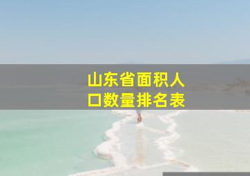 山东省面积人口数量排名表