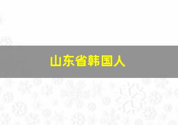 山东省韩国人