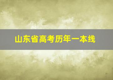 山东省高考历年一本线