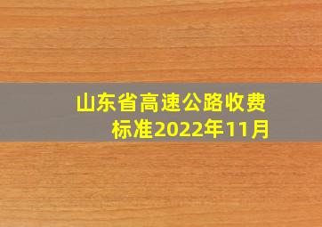 山东省高速公路收费标准2022年11月