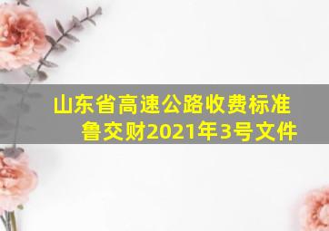 山东省高速公路收费标准鲁交财2021年3号文件