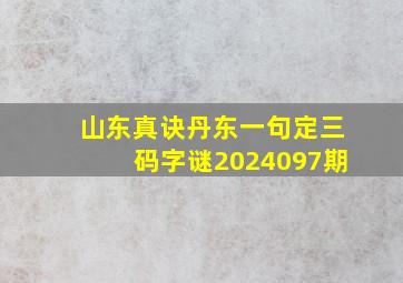 山东真诀丹东一句定三码字谜2024097期