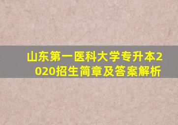 山东第一医科大学专升本2020招生简章及答案解析