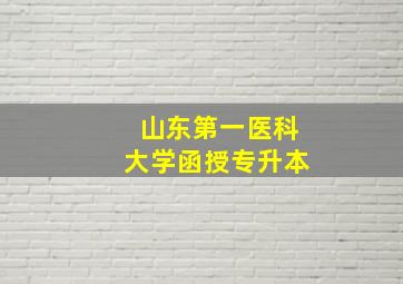 山东第一医科大学函授专升本