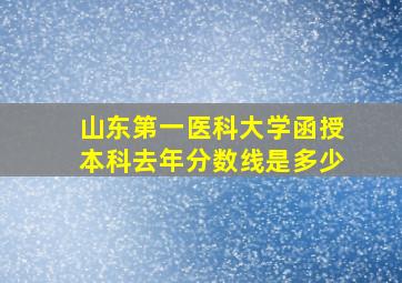 山东第一医科大学函授本科去年分数线是多少