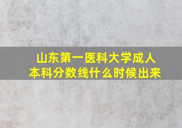 山东第一医科大学成人本科分数线什么时候出来