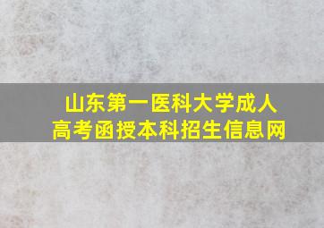 山东第一医科大学成人高考函授本科招生信息网