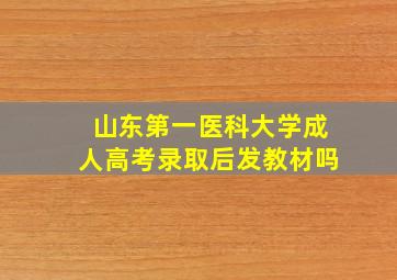 山东第一医科大学成人高考录取后发教材吗