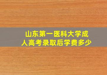 山东第一医科大学成人高考录取后学费多少