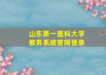 山东第一医科大学教务系统官网登录