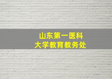 山东第一医科大学教育教务处