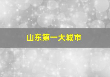 山东第一大城市