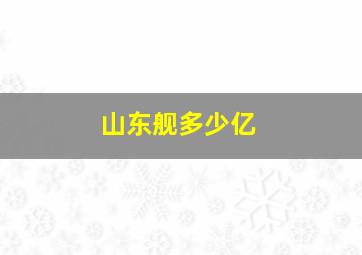 山东舰多少亿