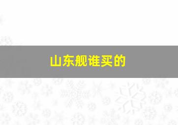 山东舰谁买的