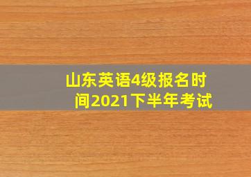 山东英语4级报名时间2021下半年考试