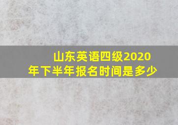 山东英语四级2020年下半年报名时间是多少