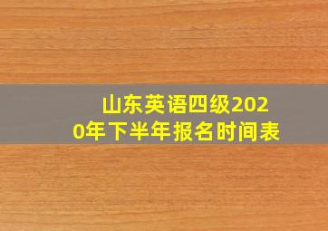 山东英语四级2020年下半年报名时间表