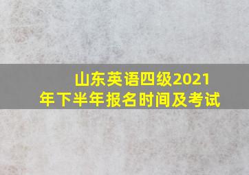 山东英语四级2021年下半年报名时间及考试