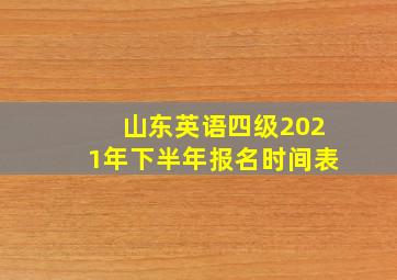 山东英语四级2021年下半年报名时间表