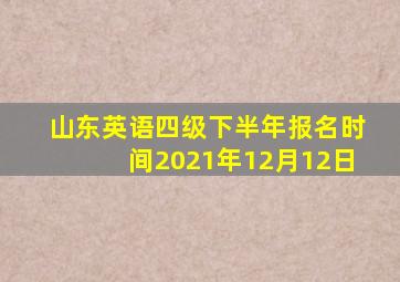 山东英语四级下半年报名时间2021年12月12日