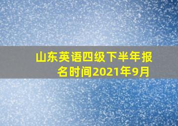 山东英语四级下半年报名时间2021年9月