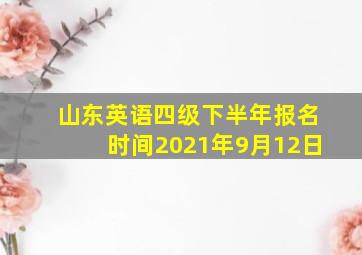 山东英语四级下半年报名时间2021年9月12日