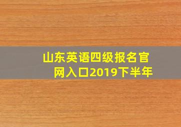 山东英语四级报名官网入口2019下半年