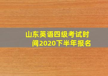 山东英语四级考试时间2020下半年报名