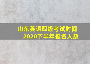 山东英语四级考试时间2020下半年报名人数