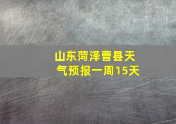 山东菏泽曹县天气预报一周15天