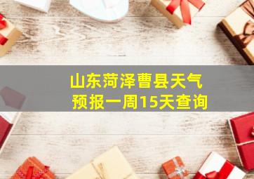 山东菏泽曹县天气预报一周15天查询