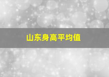 山东身高平均值