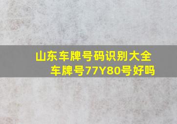 山东车牌号码识别大全车牌号77Y80号好吗