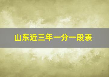 山东近三年一分一段表