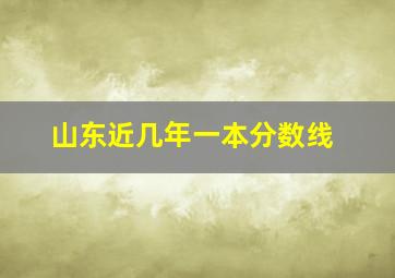 山东近几年一本分数线