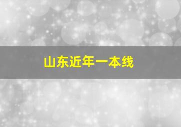 山东近年一本线