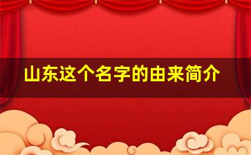 山东这个名字的由来简介