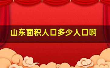 山东面积人口多少人口啊