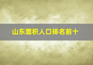 山东面积人口排名前十