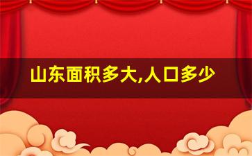 山东面积多大,人口多少