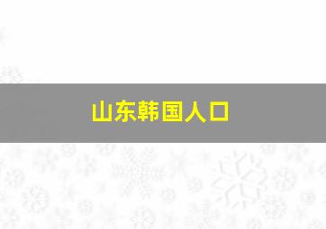 山东韩国人口