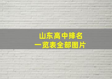 山东高中排名一览表全部图片