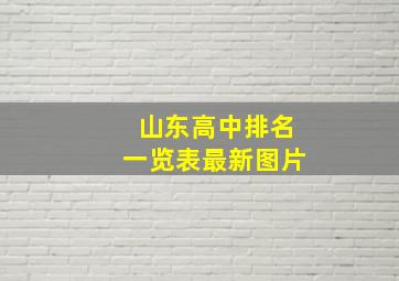 山东高中排名一览表最新图片