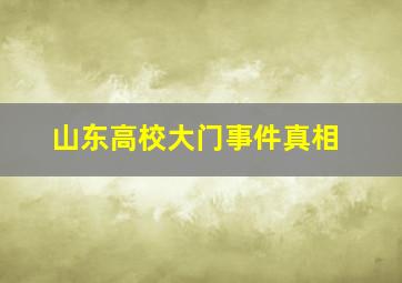 山东高校大门事件真相