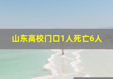 山东高校门口1人死亡6人