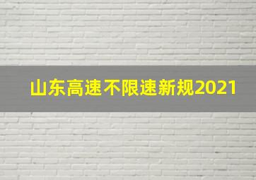 山东高速不限速新规2021