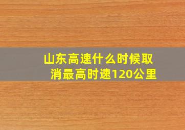 山东高速什么时候取消最高时速120公里