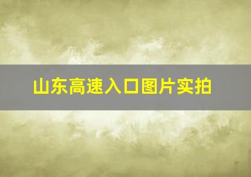 山东高速入口图片实拍