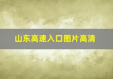 山东高速入口图片高清