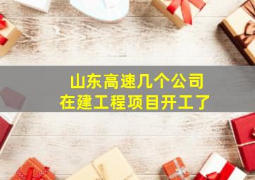 山东高速几个公司在建工程项目开工了